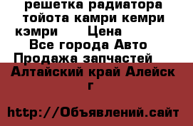 решетка радиатора тойота камри кемри кэмри 55 › Цена ­ 4 000 - Все города Авто » Продажа запчастей   . Алтайский край,Алейск г.